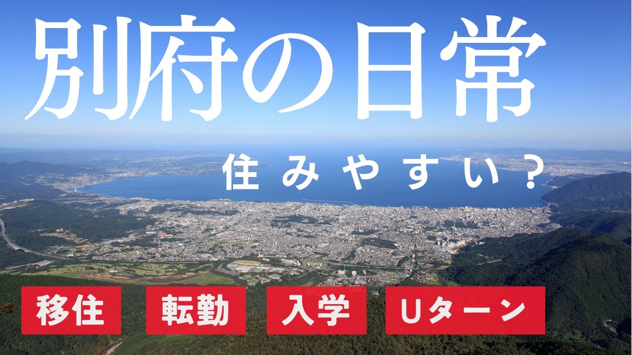 【別府 暮らし】東京生活からUターンの夫と生まれも育ちも地元一筋の妻が別府の暮らしについて検証します。