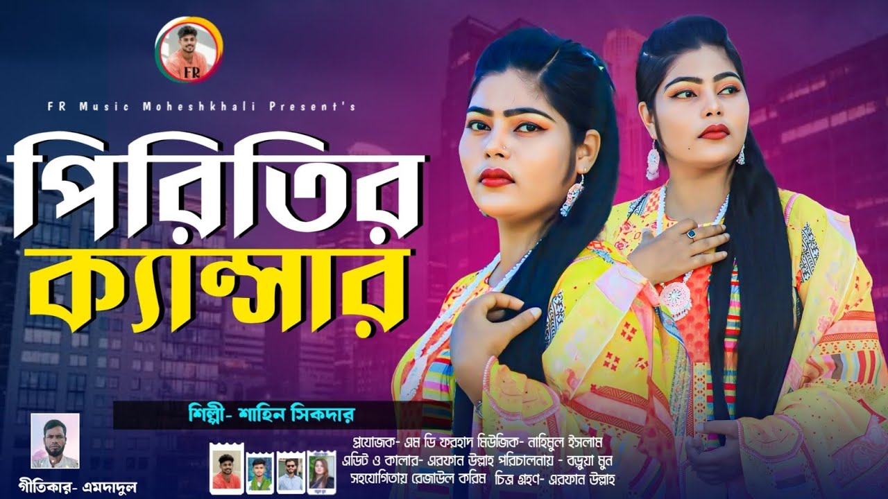 পিরিতির ক্যান্সার || শিল্পী শাহিন সিকদার || চাটগাইয়া আঞ্চলিক গান ২০২৬ || Ancholik Music Video