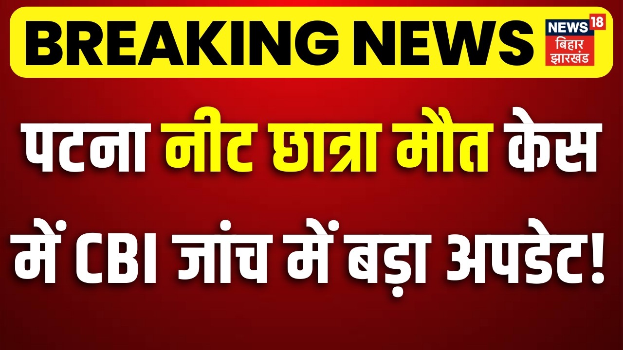 Patna NEET Student Case : पटना नीट छात्रा केस में CBI जांच में बड़ा अपडेट! | CBI Investigation Update