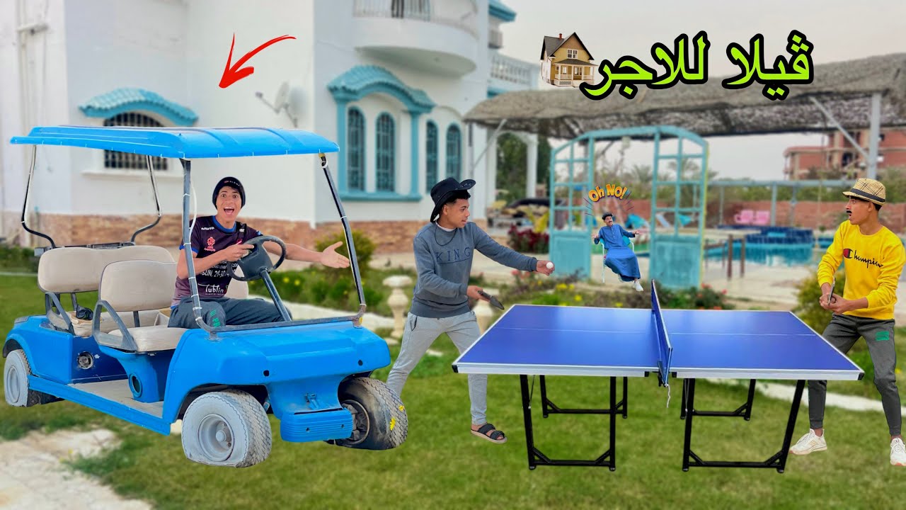 لما ابوك يجيب ڤيلا لاخوك الصغير في الاجازه ويأجرها للناس 😉😂| علاء حسين