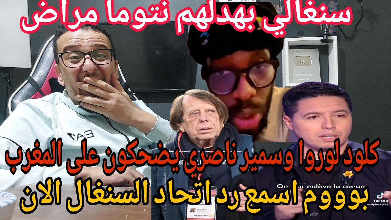🔥بوووم شاهد اول رد فعل من الاتحاد السنغالي يقصف /وسمير ناصري يزلزل البلاطو بقصف المغرب 