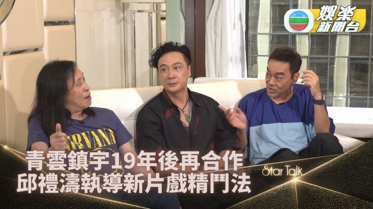 StarTalk｜青雲鎮宇近廿年後再合作 相識多時交流靠老婆出馬