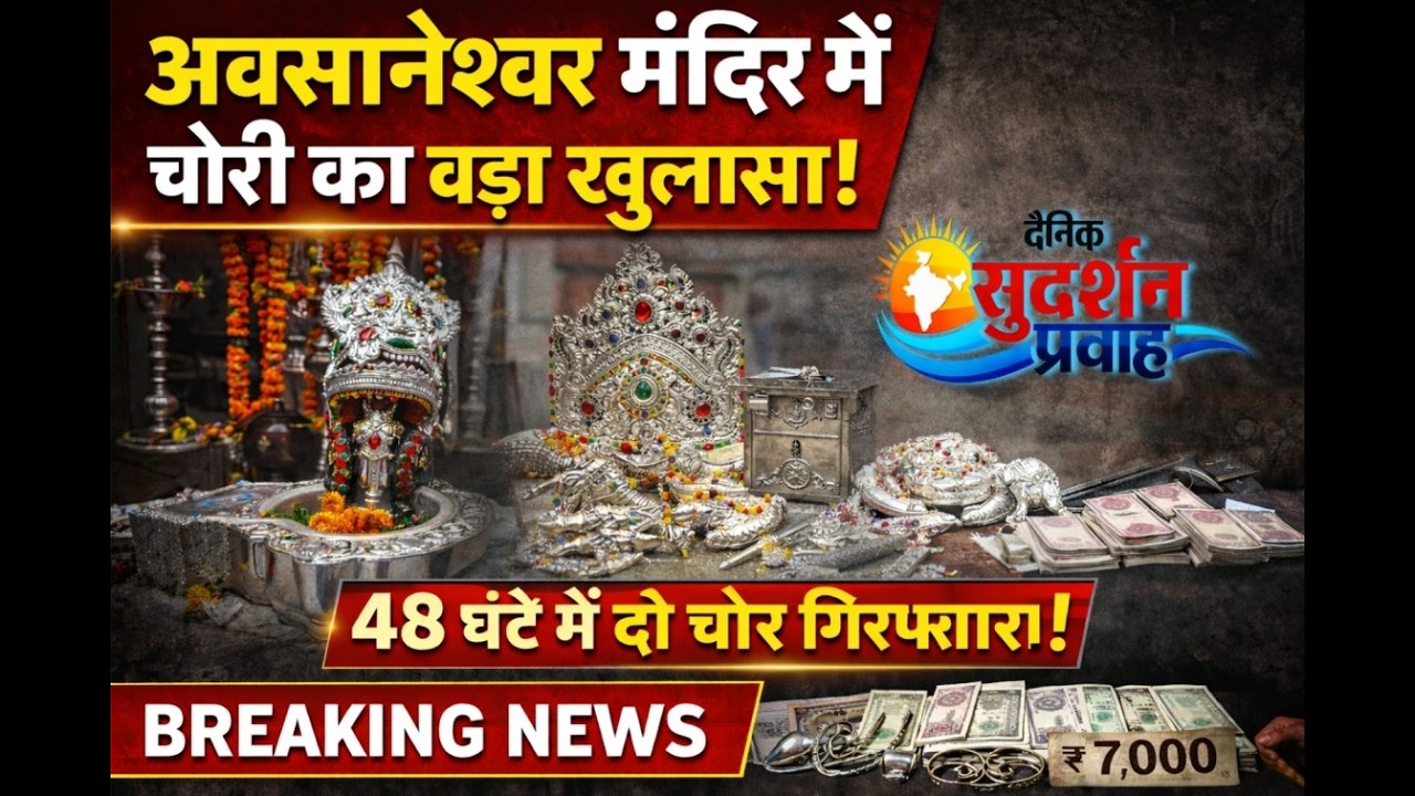 “🛕 Avasaneshwar Temple theft breakthrough! 🚨 2 thieves held in 48 hrs ⏱️ | Haidergarh News 📢”