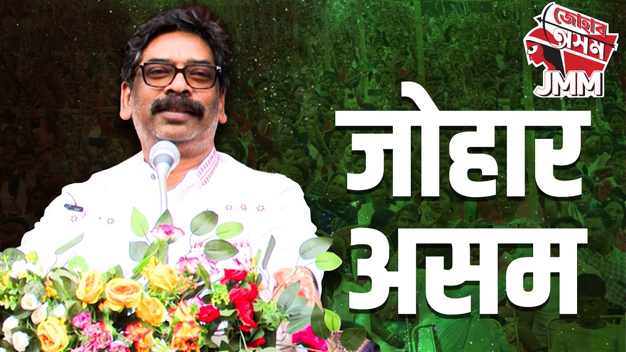 असम की जनता को जोहार! | CM Hemant Soren Full Speech