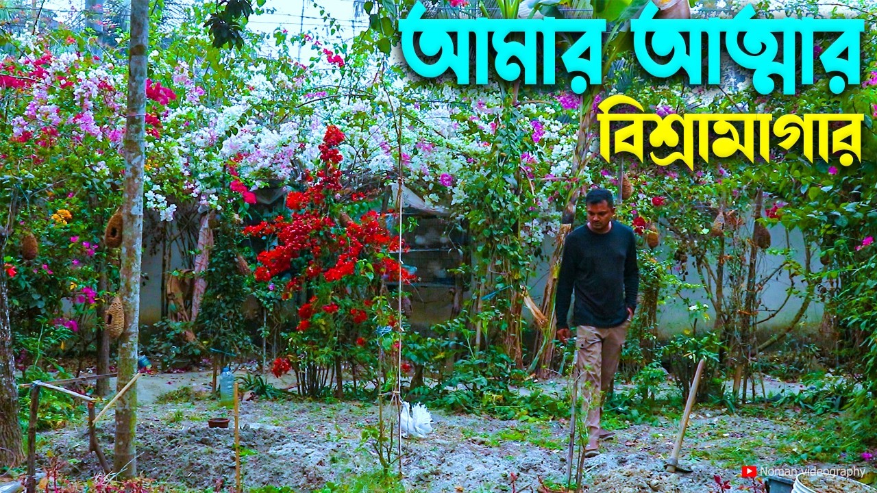 আমার আত্মার বিশ্রামাগার । My Soul’s Resting Place | Flower Paradise Garden
