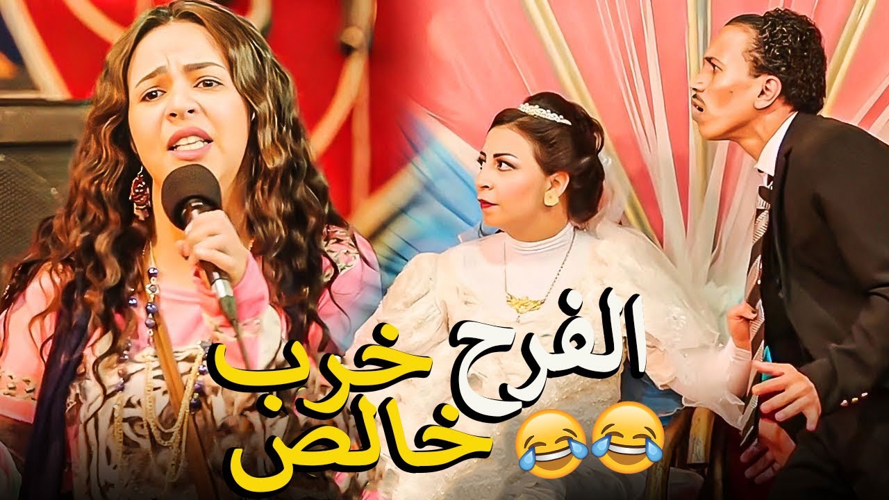 مسحت بكرامة العروسة الارض 😨وفضحتها قصاد الناس😲الفرح كله بيضرب في بعضه🤦‍♂️😂 هتسخسخ ضحك😂