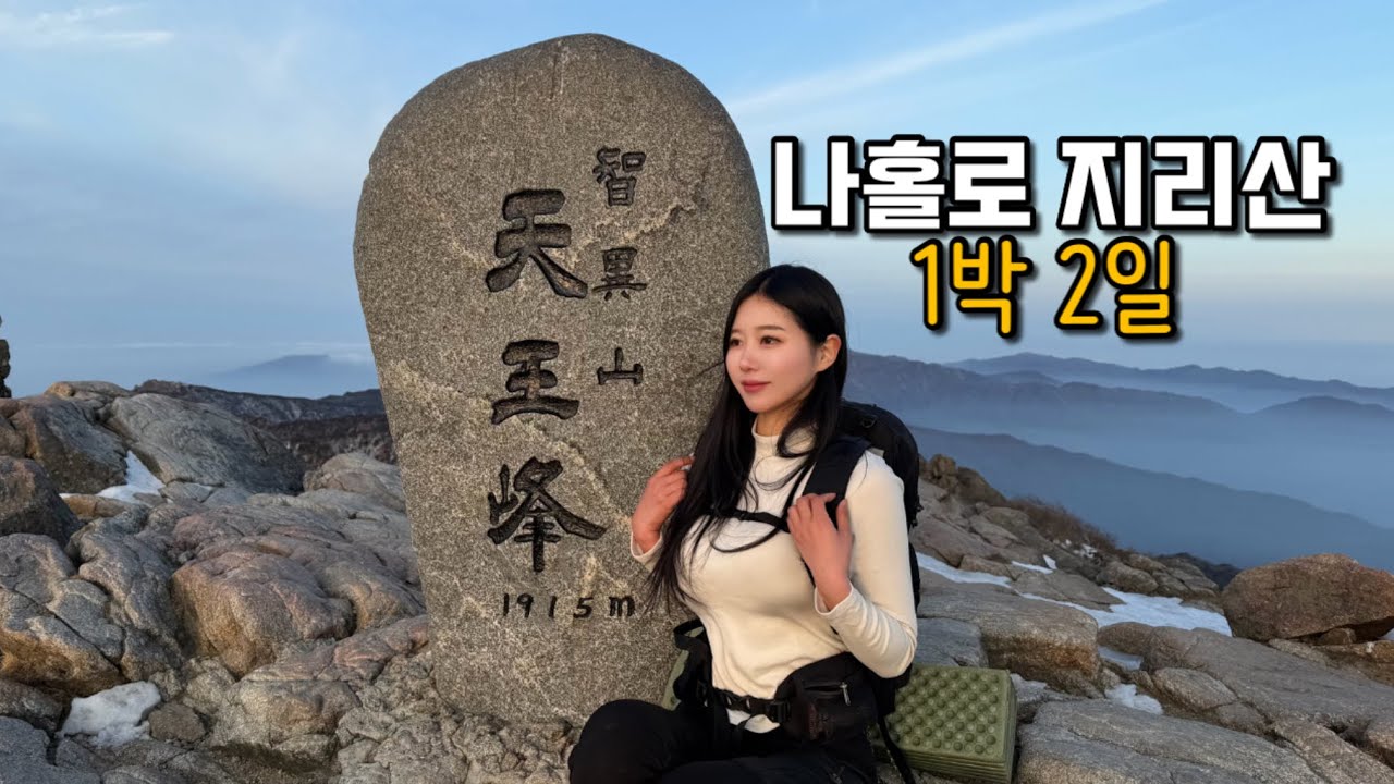 지리산이 이렇게 쉬웠다고..? 초보도 가는 최단코스 + 대피소 1박