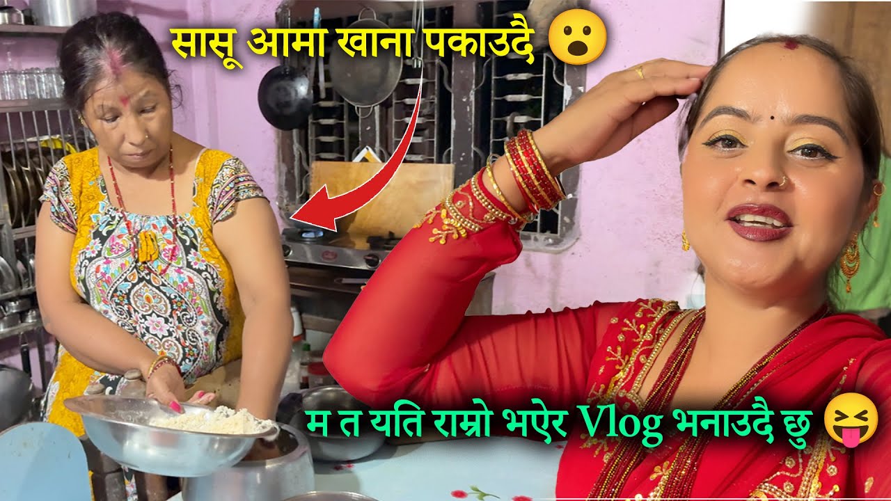 सासू आमा खाना पकाउदै 😮 म त यति राम्रो भऐर Vlog भनाउदै छु 😝