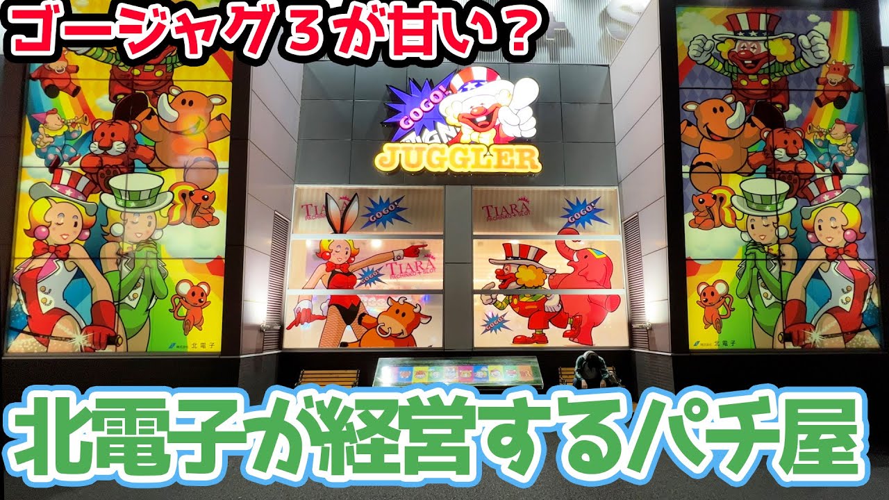 北電子が経営するパチ屋でゴージャグ３を打ったら勝てるのか？【2023.7.15】