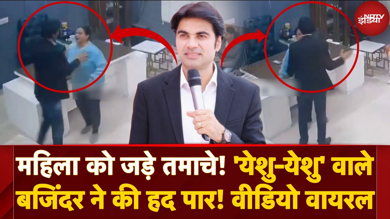 Mera Yeshu Yeshu Prophet Bajinder Singh Viral Video: Woman Slapped, Office में हंगामा! हो क्या रहा?