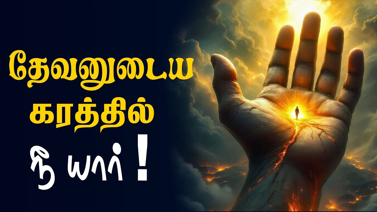 தேவனுடைய கரத்தில் நீ யார் ! | அப்போஸ்தலர் சாது சோபிதராஜ் | ApostolicTrinityMinistries |