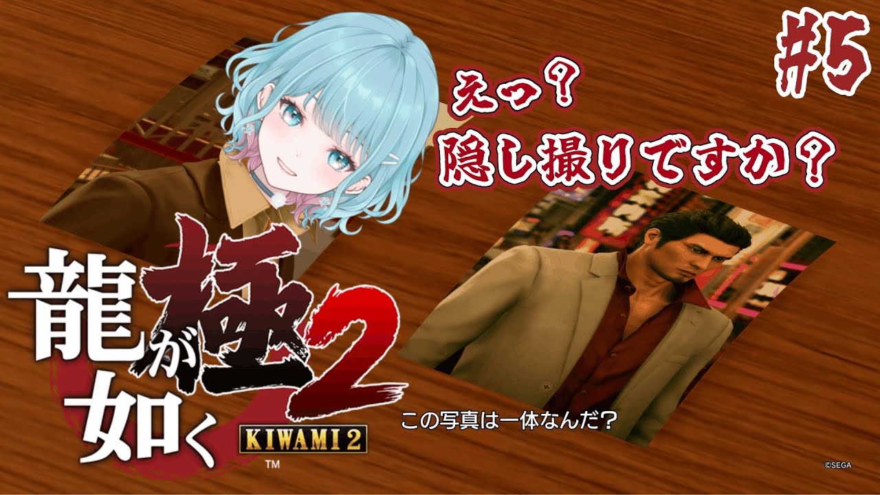 【龍が如く 極2】#5 ちょっと！そこ！隠し撮りはやめてください！※ネタばれあり【花時りっか】