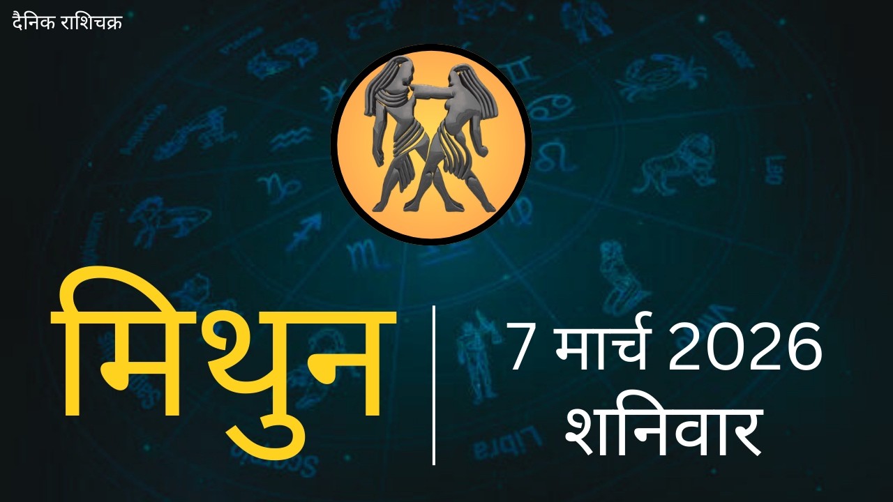 मिथुन राशिफल 7 मार्च 2026 | Mithun Rashi 7 March 2026 | Aaj Mithun Rashifal|#GeminiHoroscope