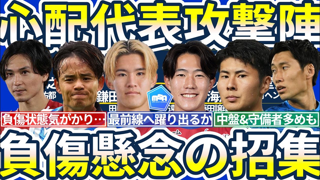 【久保建英負傷も…】塩貝健人&後藤啓介の好調若手ストライカー陣とW杯に向けた攻撃陣最大のライバルは絶好調DF鈴木淳之介ら守備陣？！