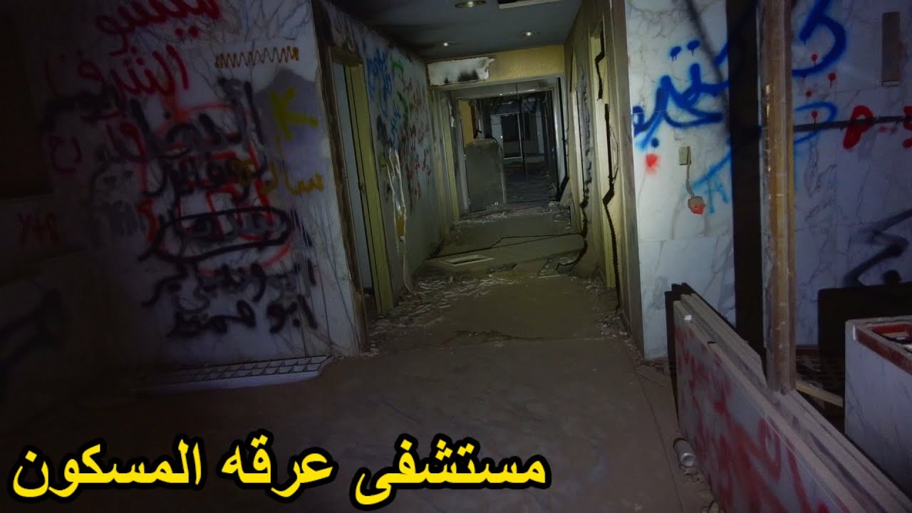 مغامره داخل اكبر مستشفى مهجور بالسعوديه(عرقه)🔥😱