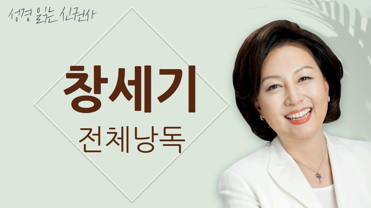 [도전 성경 1독🙏] 신은경 아나운서의 창세기 전체 낭독 | 창세기 전편 | 성경읽는 신권사 | 성경통독 | 매일 성경 읽기 | 아나운서가 읽어주는 성경