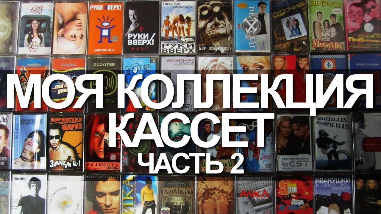 Моя коллекция кассет. Часть 2
