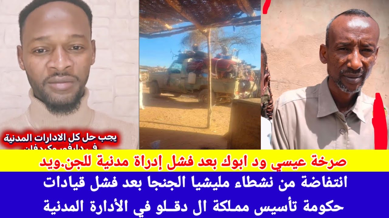 #انبشك/صرخة نشطاء يطالب بحل الادارات المدنية لحكومة تأسيس في كردفان و دارفور 🤣