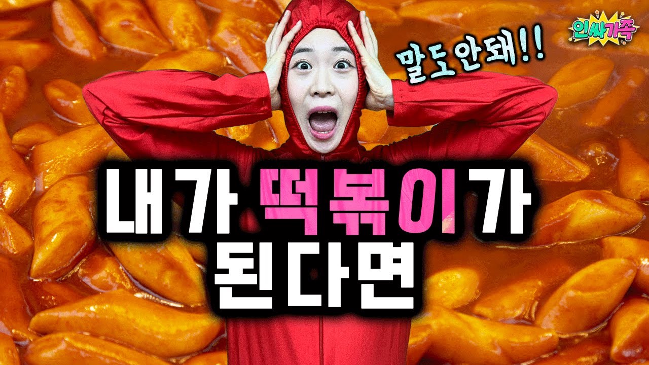 내가 떡볶이가 된다면? 엽떡과 대화를 한다고?? / 인싸가족 시트콤