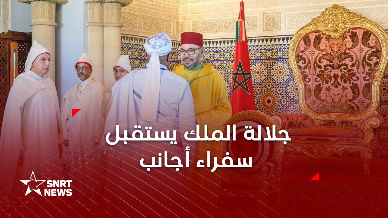 جلالة الملك محمد السادس يستقبل عددا من السفراء الأجانب