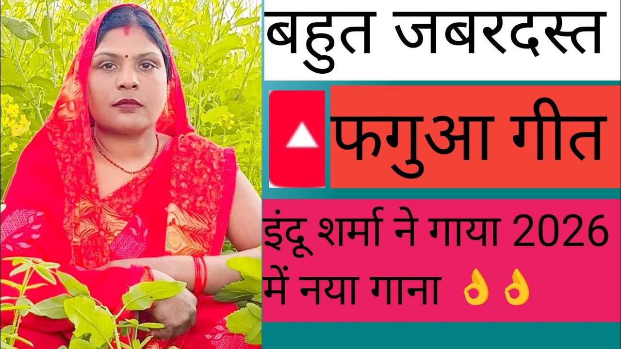 #बहुत प्यारा फगुआ गीत# तुहै हेरा थे कुंज बिहारी#इंदू शर्मा का गाना#ब्लॉक वीडियो 👌 