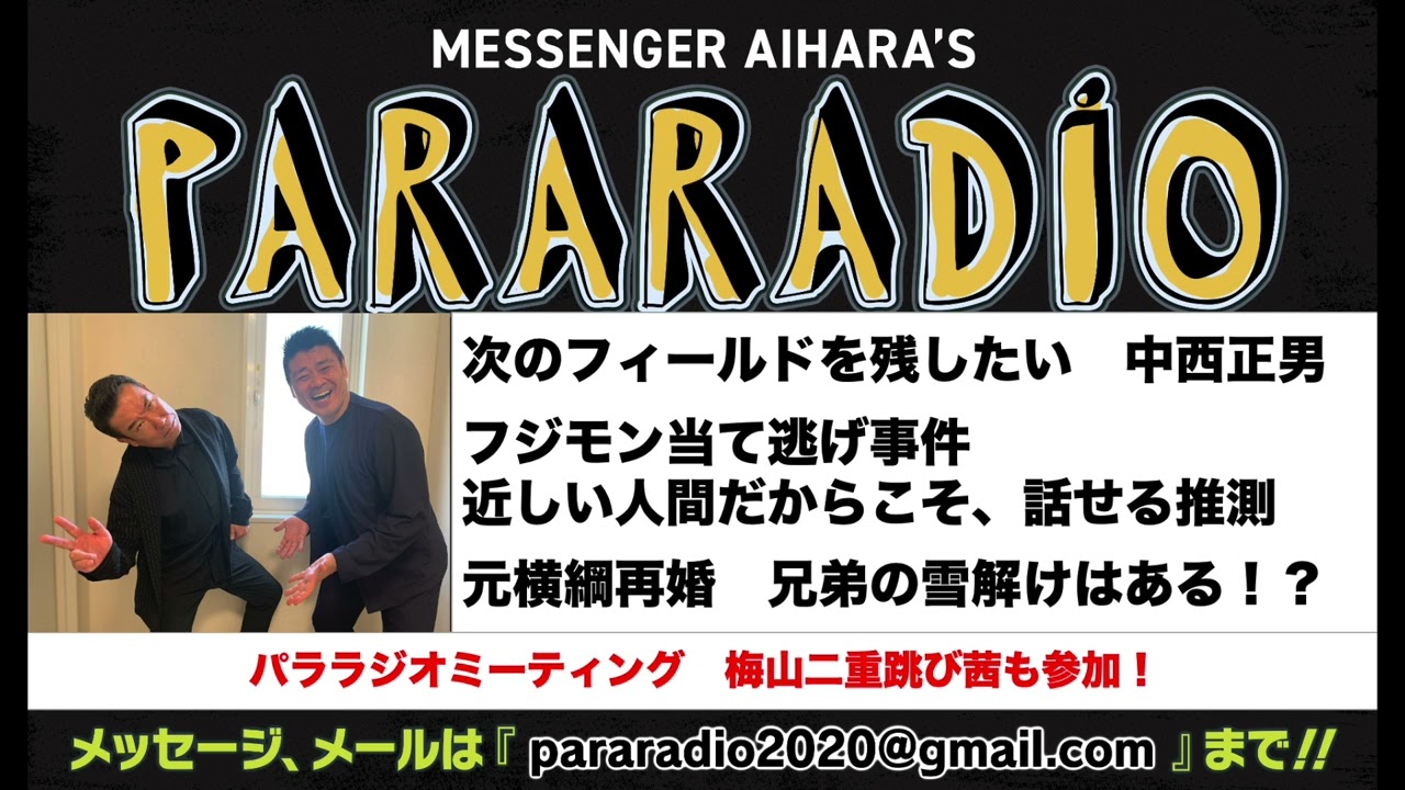 ＃１８７　秋からレギュラー二本増！次のフィールドを残したい中西正男が話し相手。FUJIWARAフジモン当て逃げ事件　近しい人間だからこそ話せる推測。元横綱　再婚を機に兄弟の雪解けあるか！？