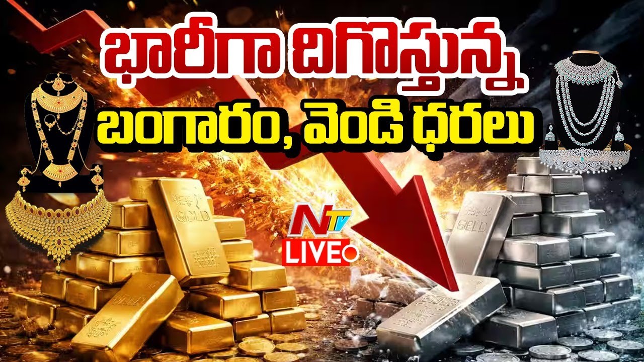 Gold & Silver Prices Fall down LIVE : గుడ్‌న్యూస్‌.. బంగారం, వెండి ధరలు పతనం | NTV Telugu
