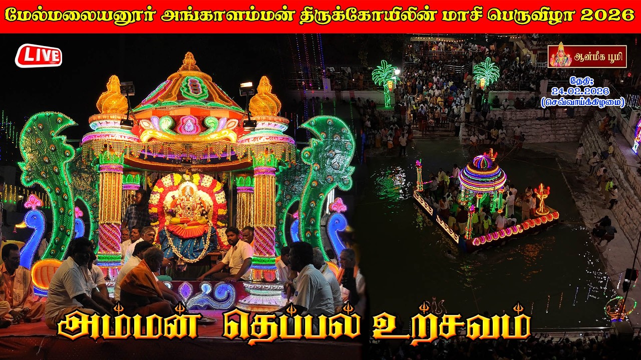 🔴 LIVE: II மேல்மலையனூர் அங்காளம்மன் கோவில் தெப்பல் உற்சவம் II 24.02.2026