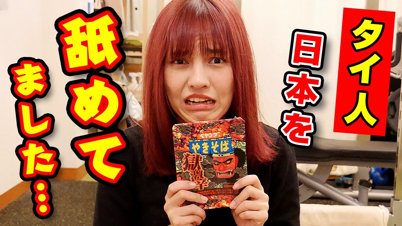 タイ人なら獄激辛ペヤングも余裕っしょ？【外国人の反応】
