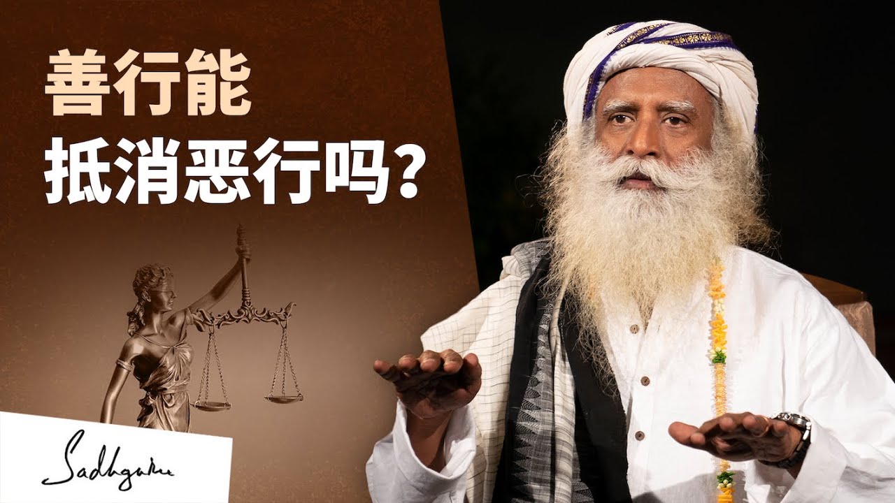 萨古鲁在哈佛大学：善行能抵消恶行吗？| Sadhguru 萨古鲁