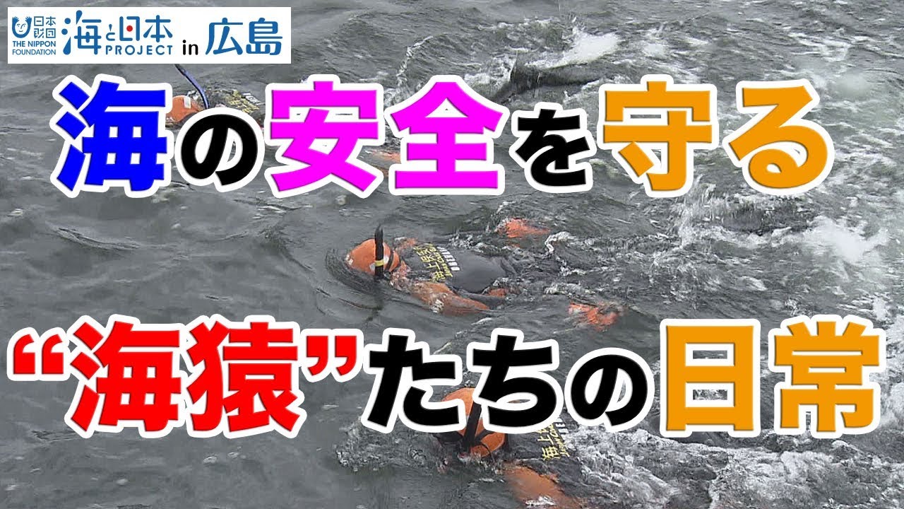 ”海猿”で知られる海上保安官の仕事を調査！ 日本財団 海と日本PROJECT in 広島 2019 #27