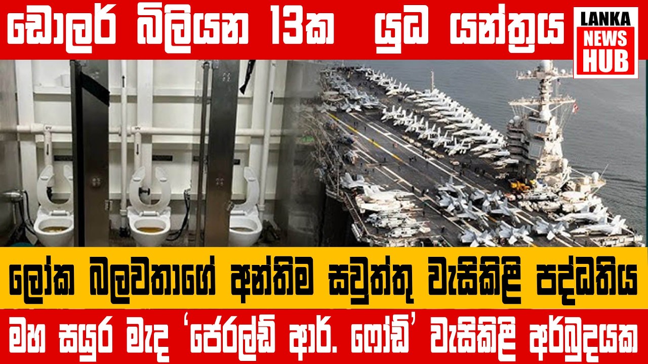 මහ සයුර මැද 'ජෙරල්ඩ් ආර්. ෆෝඩ්' වැසිකිළි අර්බුදයක.... - Lanka News Hub