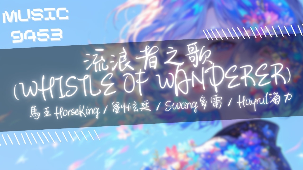馬王HorseKing，劉炫廷，Swang多雷，Hayrul海力 - 流浪者之歌 (WHISTLE OF WANDERER)  | 呵 跟你們不太熟 都給我走一邊去 |動態歌詞 Lyric Video