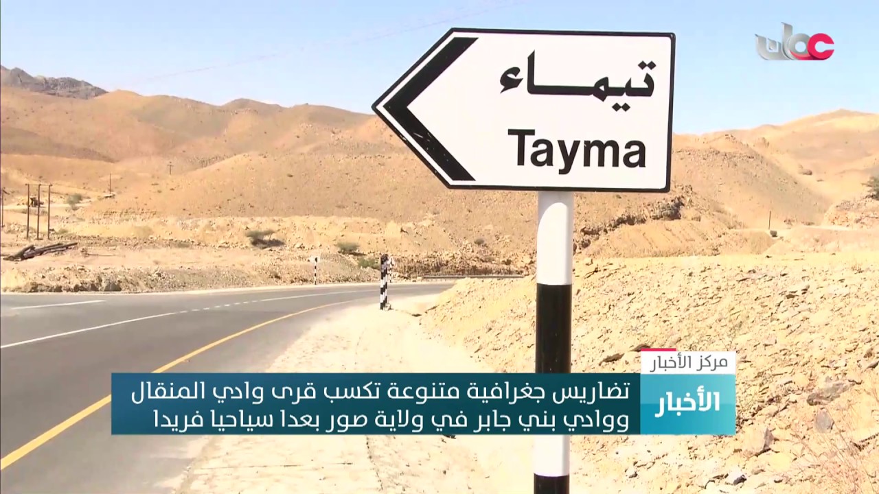 تحولات الإنسان والمكان بقرى وادي المنقال ووادي بني جابر في ولاية صور