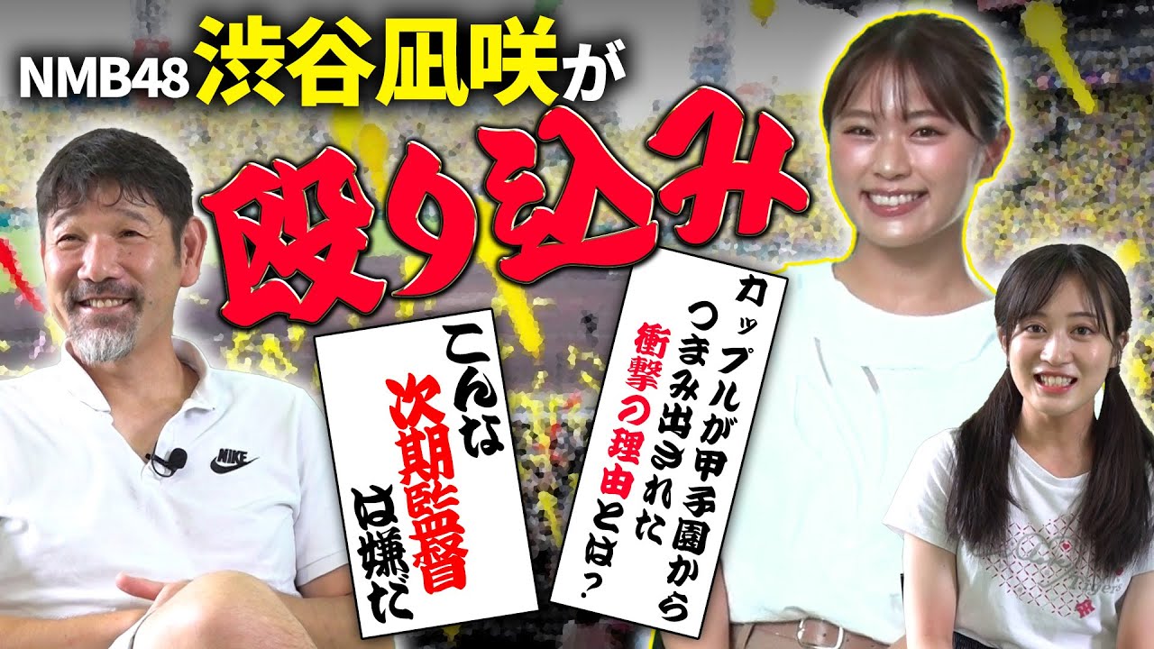 【女神降臨】NMB48渋谷凪咲＆川上千尋が下柳に物申す!! 大喜利女王の阪神タイガース愛は本物か!?