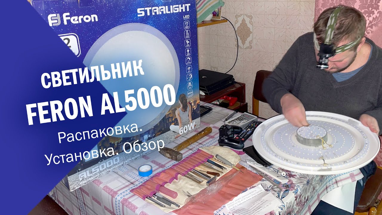 Светодиодный светильник Feron AL5000. Распаковка, обзор, установка на стену