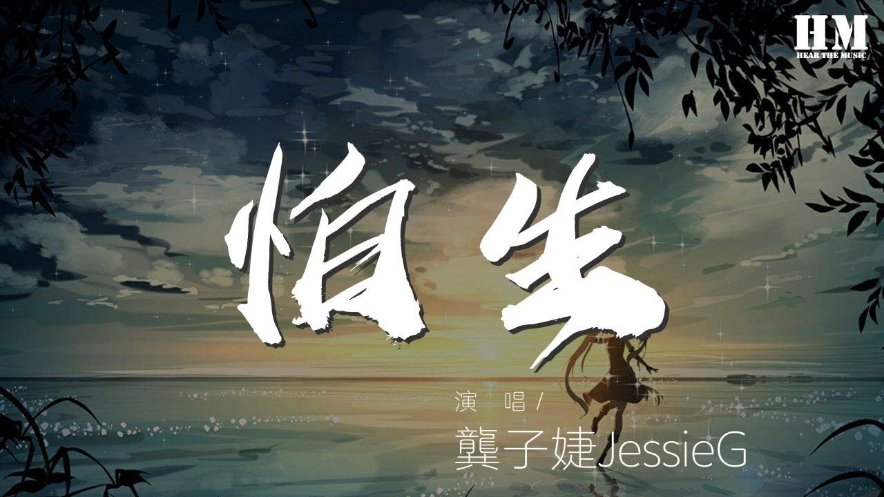 龔子婕JessieG - 怕生『請不要告訴我 我是一個人』【動態歌詞Lyrics】