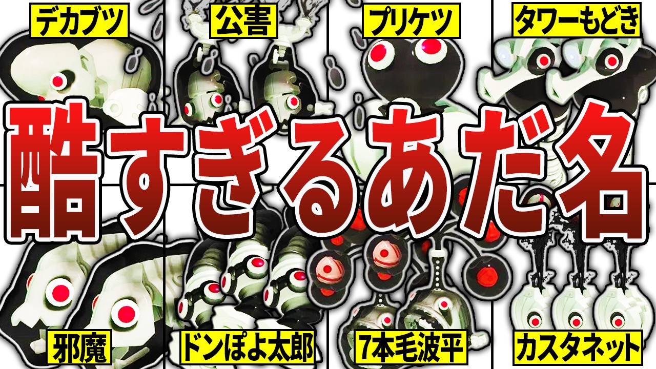 サイドオーダー敵キャラの酷すぎるあだ名【スプラトゥーン3】【サイドオーダー】