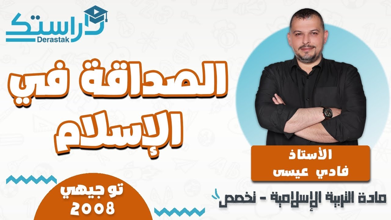 الدرس3/الصداقة في الإسلام/الوحدة3/الفصل1/التربية الإسلامية تخصص 2008