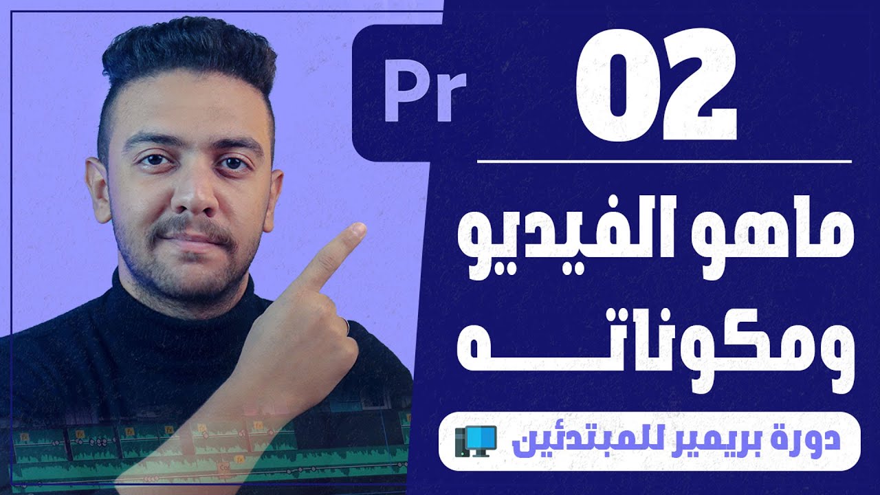 |02| شرح ماهو الفيديو ومكوناته ؟؟ - كورس أدوبي بريمير للمبتدئين | أحمد حمدي