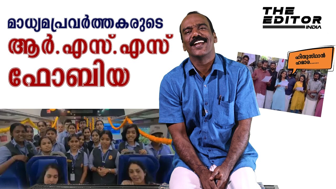 മാധ്യമപ്രവർത്തകരുടെ ആർഎസ്എസ് ഫോബിയ | ശാകല്യൻ 3