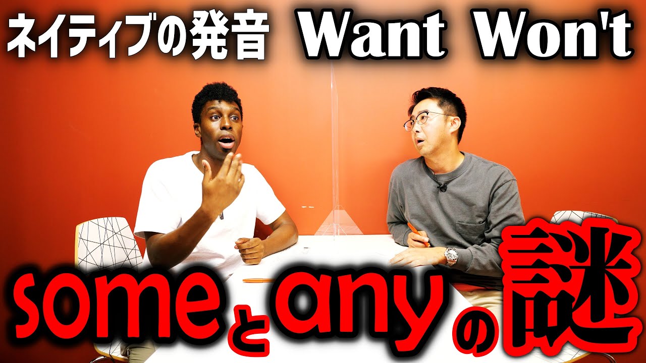 wantとwon’tはの発音はどう違う？ネイティブの感覚によるsomeとany の使い分け！【Q&A】