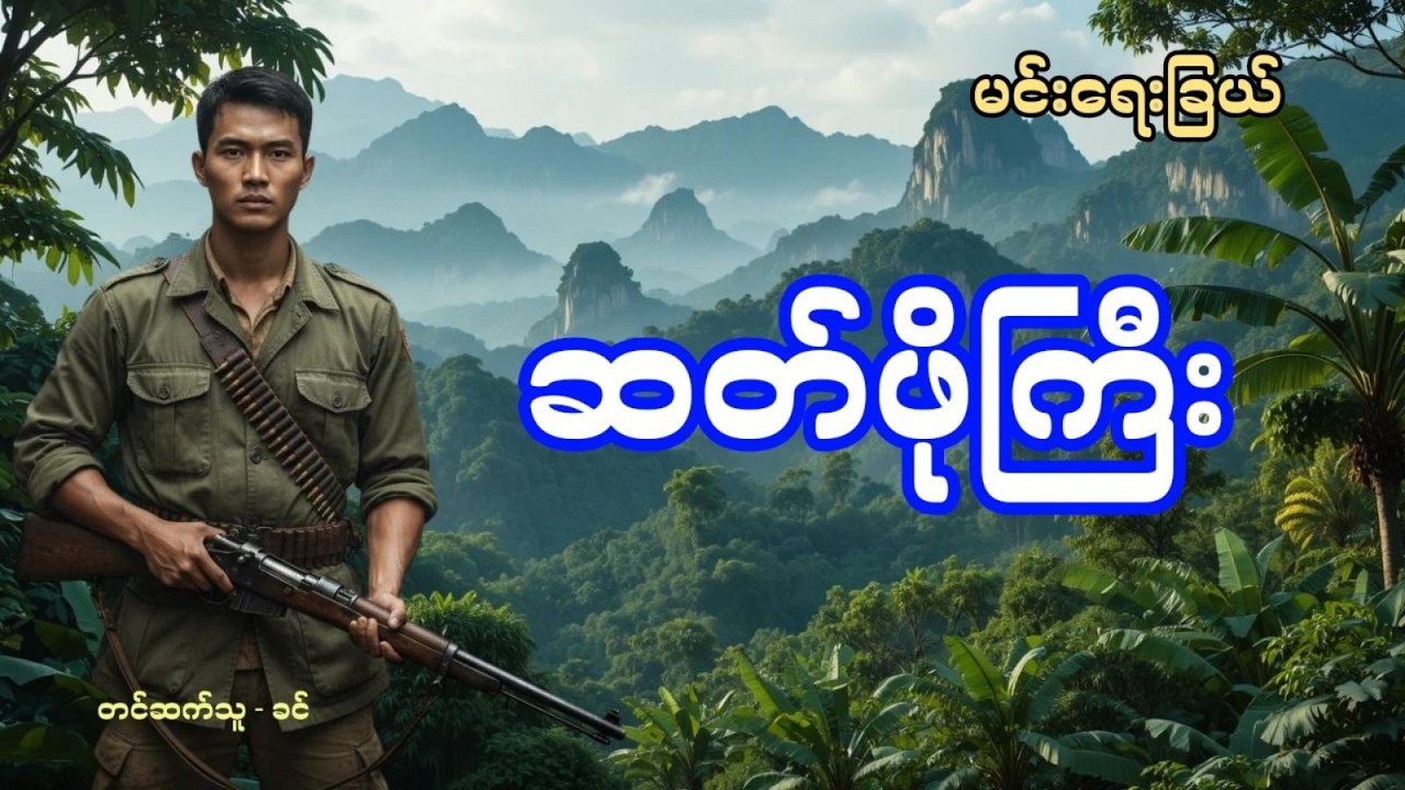 မုဆိုးထန်လိန်း နှင့် ဆတ်ဖိုကြီး - စဆုံး