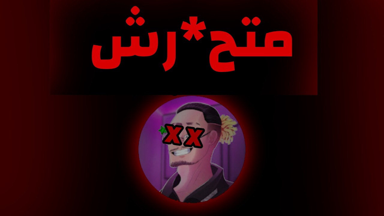 واحد يحذركم من واحد ثاني