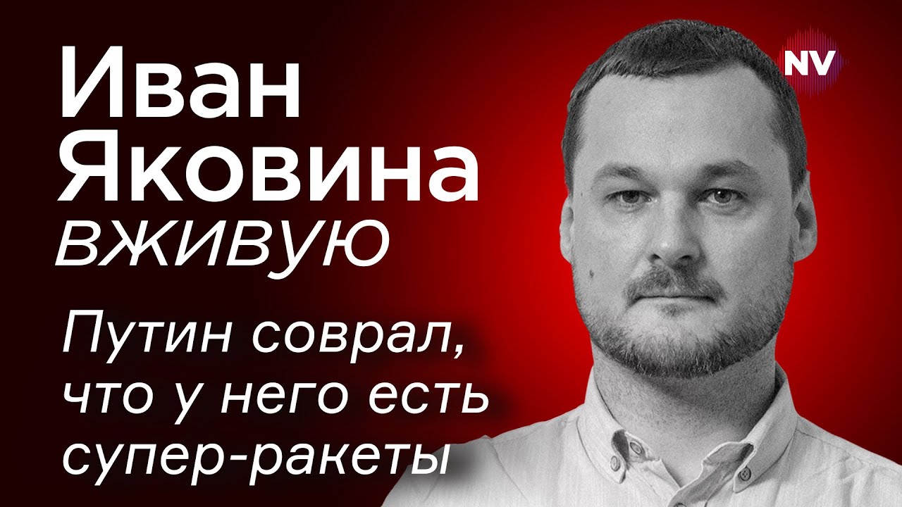 Путин соврал, что у него есть супер-ракеты – Иван Яковина вживую