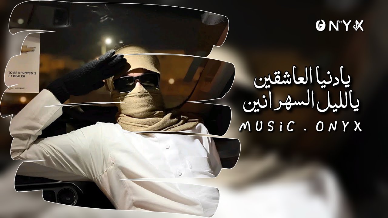 اغنيه ليبيه.يادنيا العاشقين يالليل السهرانين مطلوبه اكثر شي وتعديل مميز ومطلوببب جداً👌🏼.