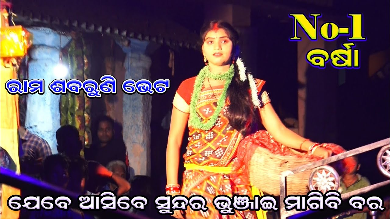ଯେବେ ଆସିବେ ସୁନ୍ଦର ଭୁଞ୍ଜାଇ ମାଗିବି ବର | Ramanataka | Lunisahi | Bali Badha | Odia nataka | Ramlila