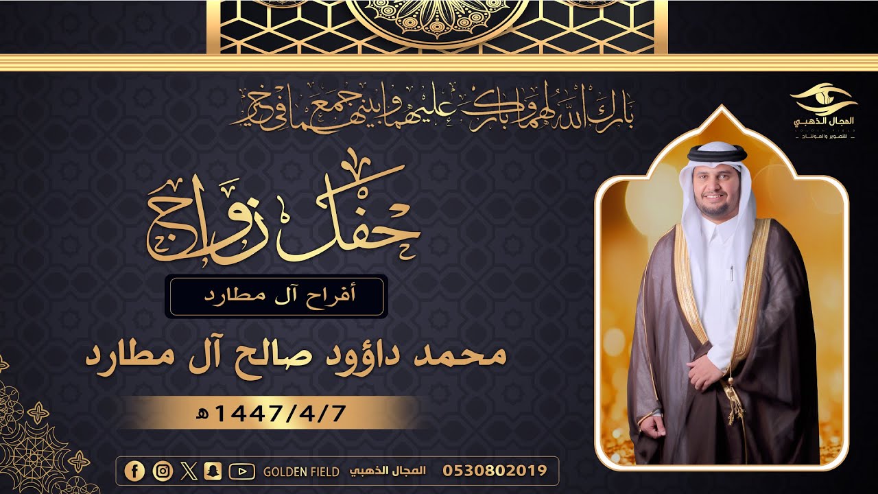 حفل زواج / محمد داؤود صالح ال مطارد