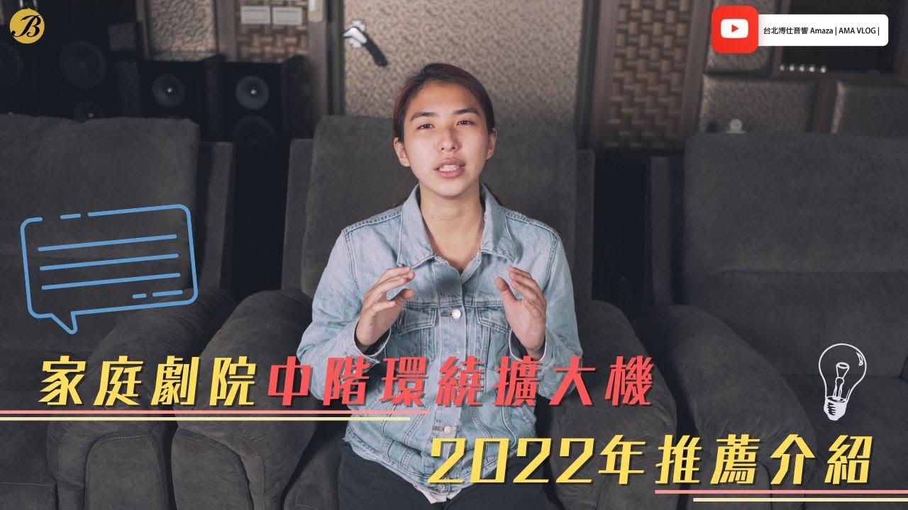 家庭劇院中階環繞擴大機 2022年推薦介紹 | 台北博仕音響 | AMA VLOG | CC字幕