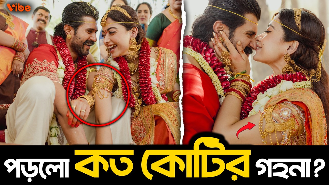 Vijay ও Rashmika র বিয়েতে Rashmika পড়লো কত কোটির গহনা? জানলে অবাক হবেন!